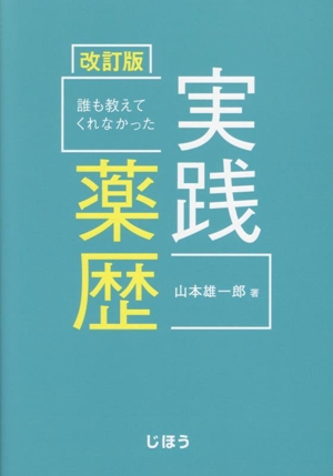 誰も教えてくれなかった実践薬歴 改訂版