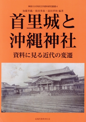 首里城と沖縄神社 資料に見る近代の変遷 神奈川大学非文字資料研究叢書4