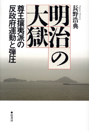 明治の大獄 尊王攘夷派の反政府運動と弾圧