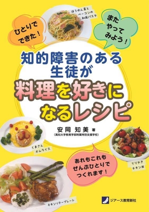 知的障害のある生徒が料理を好きになるレシピ ひとりでできた！またやってみよう！