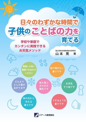 日々のわずかな時間で子供のことばの力を育てる 学校や家庭でカンタンに実践できるお天気メソッド