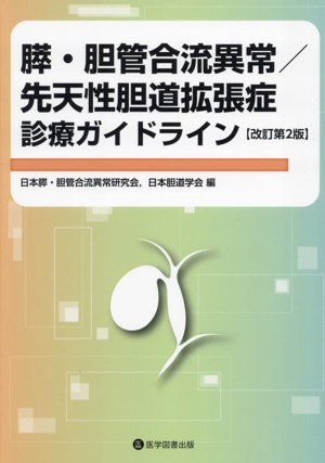 膵・胆管合流異常/先天性胆道拡張症診療ガイドライン 改訂第2版