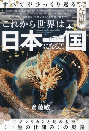 すべてがひっくり返る[完結編] これから世界は日本一国になる?! アジマリカンと艮の金神〈一厘の仕組み〉の奥義