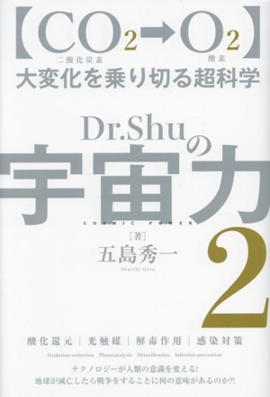 Dr.Shuの宇宙力(2) 大変化を乗り切る超科学 CO2二酸化炭素→O2酸素