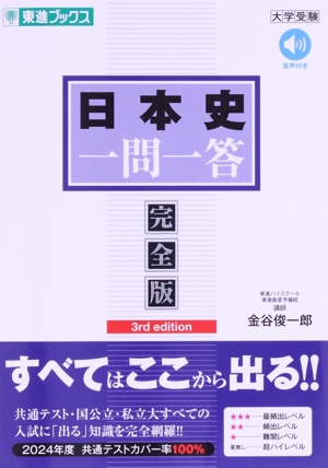 日本史 一問一答 完全版 3rd edition 東進ブックス 大学入試一問一答シリーズ