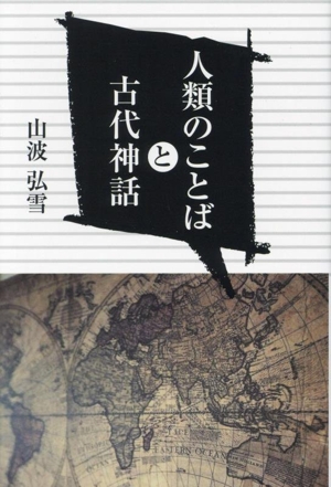 人類のことばと古代神話