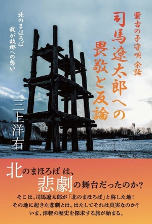 蒙古の子守唄 余話 司馬遼太郎への畏敬と反論 北のまほろば 我が故郷への想い