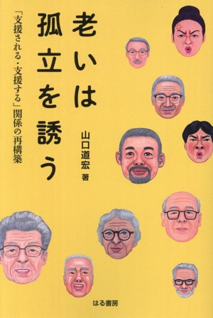 老いは孤立を誘う 「支援される・支援する」関係の再構築