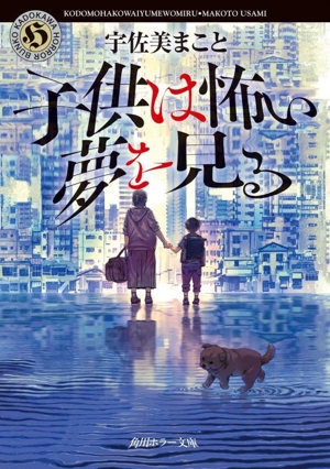 子供は怖い夢を見る 角川ホラー文庫