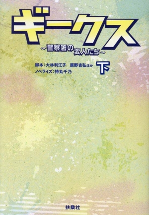 ギークス～警察署の変人たち～(下) 扶桑社文庫