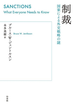 制裁 国家による外交戦略の謎