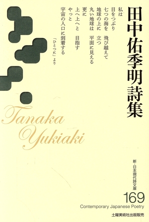 田中佑季明詩集 新・日本現代詩文庫169