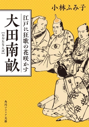 大田南畝 江戸に狂歌の花咲かす 角川ソフィア文庫