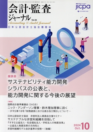 会計監査ジャーナル(10 2024 Oct.) 月刊誌