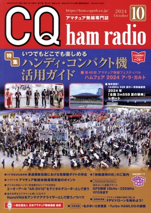 CQ ham radio(2024年10月号) 月刊誌