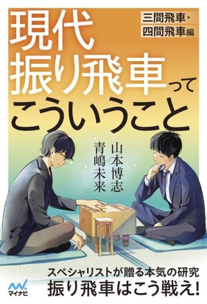 現代振り飛車ってこういうこと 三間飛車・四間飛車編 マイナビ将棋BOOKS