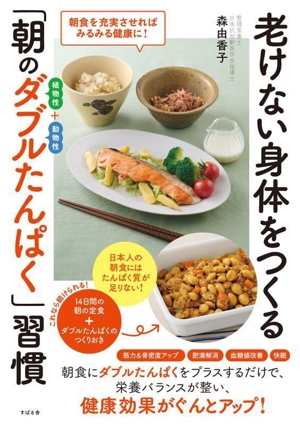 老けない身体をつくる「朝のダブルたんぱく」習慣 朝食を充実させればみるみる健康に！