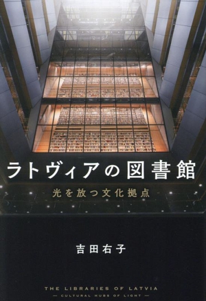 ラトヴィアの図書館