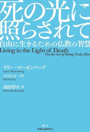 死の光に照らされて 自由に生きるための仏教の智慧