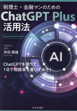 税理士・金融マンのためのChat GPT Plus活用法