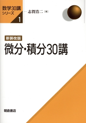 微分・積分30講 新装改版 数学30講シリーズ1