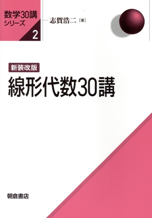 線形代数30講 新装改版 数学30講シリーズ2