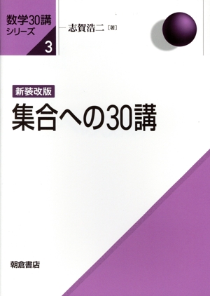 集合への30講 新装改版 数学30講シリーズ3