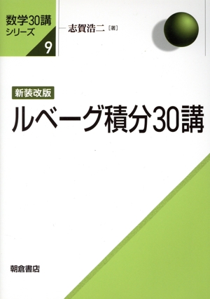 ルベーグ積分30講 新装改版 数学30講シリーズ9