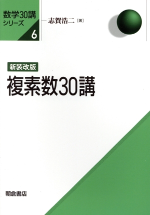 複素数30講 新装改版 数学30講シリーズ6