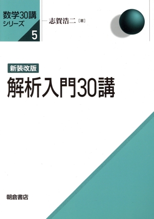 解析入門30講 新装改版 数学30講シリーズ5