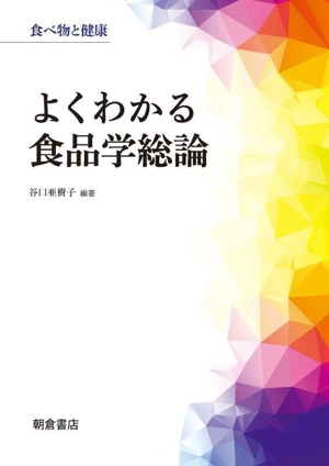 よくわかる食品学総論 食べ物と健康