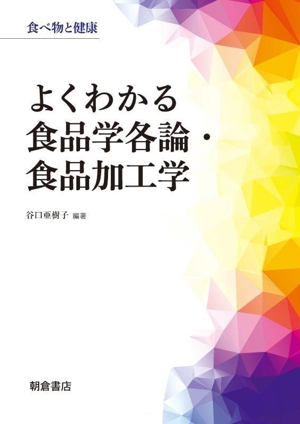 よくわかる食品学各論・食品加工学 食べ物と健康