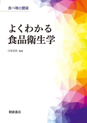 よくわかる食品衛生学 食べ物と健康