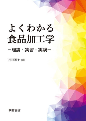 よくわかる食品加工学 -理論・実習・実験-