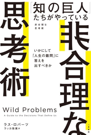 「知の巨人」たちがやっている非合理な思考術 いかにして「人生の難問」に答えを出すべきか