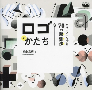 ロゴのかたち クリエイティブな70の発想法