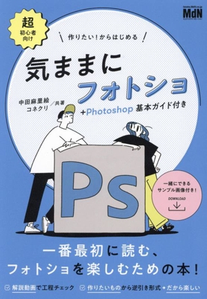 作りたい！からはじめる 気ままにフォトショ+Photoshop基本ガイド付き