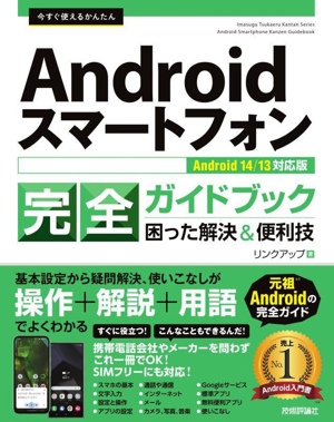 今すぐ使えるかんたんAndroidスマートフォン完全ガイドブック 困った解決&便利技 Android 14/13対応版