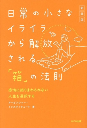 日常の小さなイライラから解放される「箱」の法則 新装版 感情に振りまわされない人生を選択する