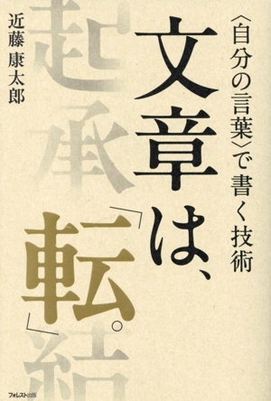 文章は、「転」。 自分の言葉で書く技術