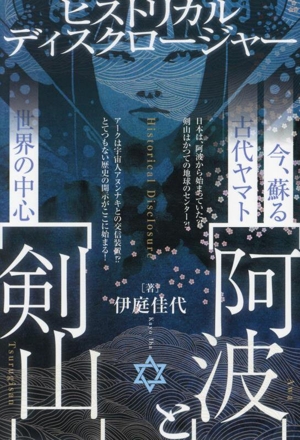 今、蘇る古代ヤマト【阿波】と世界の中心【剣山】 ヒストリカルディスクロージャー