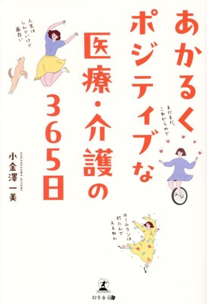 あかるくポジティブな医療・介護の365日