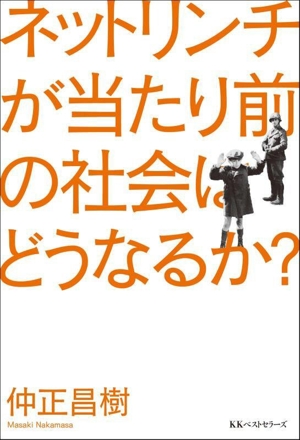 ネットリンチが当たり前の社会はどうなるか？