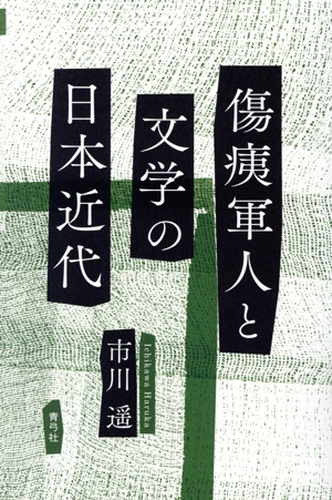 傷痍軍人と文学の日本近代