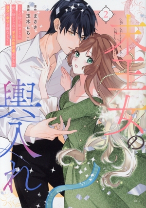 末王女の輿入れ(2) その陰で嵌められ、使い捨てられた王女の影武者の少女が自分の幸せを掴むまで KCx