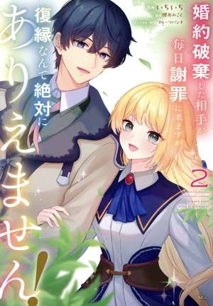 婚約破棄した相手が毎日謝罪に来ますが、復縁なんて絶対にありえません！(2) KCx