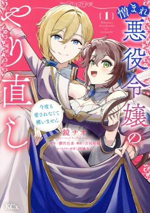 憎まれ悪役令嬢のやり直し(1) 今度も愛されなくて構いません KCx