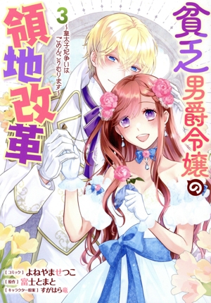 貧乏男爵令嬢の領地改革(3) 皇太子妃争いはごめんこうむります ゼロサムC