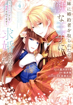 妹に婚約者を取られたら、獣な王子に求婚されました(4) またたびとして溺愛されてます ゼロサムC