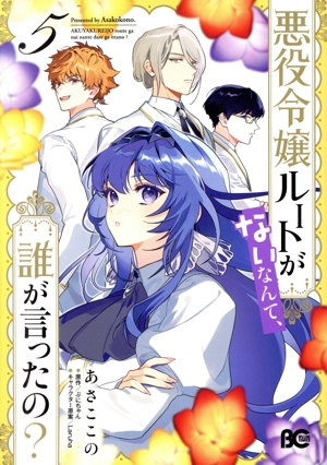 悪役令嬢ルートがないなんて、誰が言ったの？(5) B'sLOG C